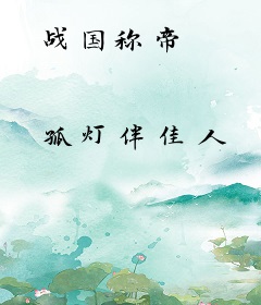 战国称帝