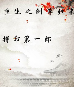 重生之剑尊归来