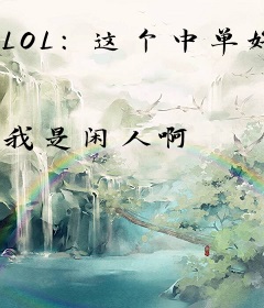 LOL：这个中单好罕见