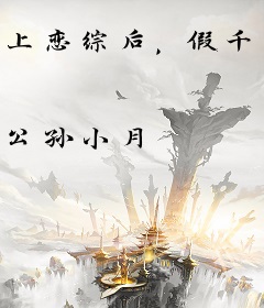 上恋综后，假千金闪婚千亿继承人