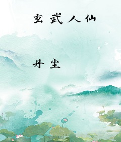 玄武人仙