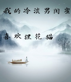 我的冷淡男闺蜜