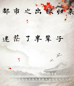都市之出狱归来