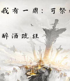 我有一鼎：可祭炼长生