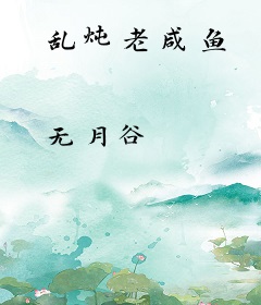 乱炖老咸鱼