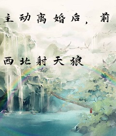 主动离婚后，前妻悔断肠