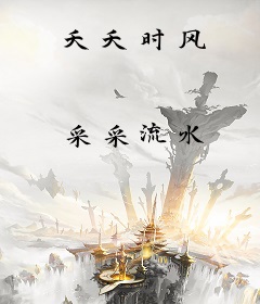夭夭时风