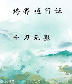 跨界通行证