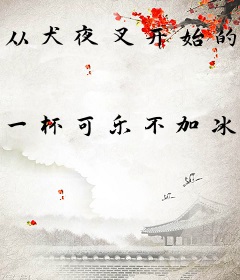 从犬夜叉开始的万界之旅