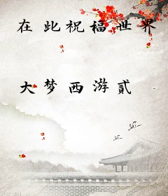 在此祝福世界