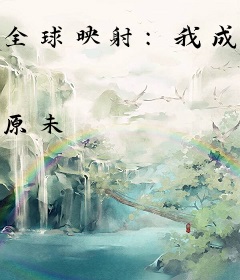 全球映射：我成了修仙大佬