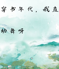 穿书年代，我直接摆烂发疯