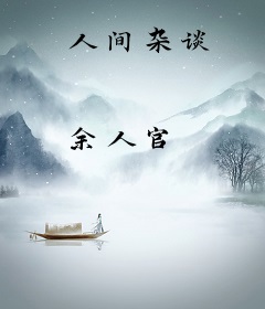 人间杂谈