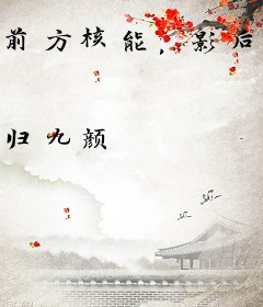 前方核能，影后她又炸了