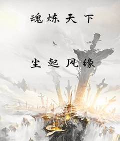 魂炼天下