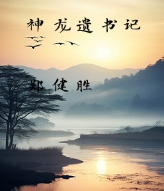 神龙遗书记