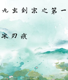 九玄剑宗之第一剑神