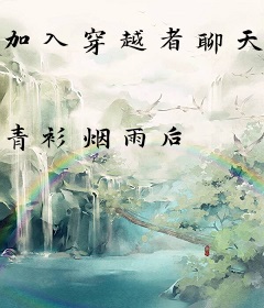 加入穿越者聊天群，可我没穿越呀