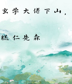 玄学大佬下山，算卦太准全民团宠