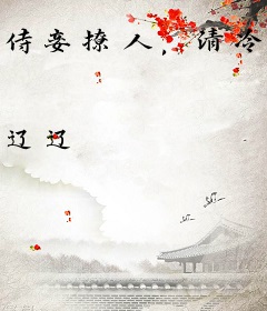 侍妾撩人，清冷权臣今天又馋了