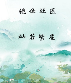 绝世狂医