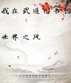 我在武道图书馆苟到无敌