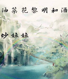 油菜花黎明和酒窝