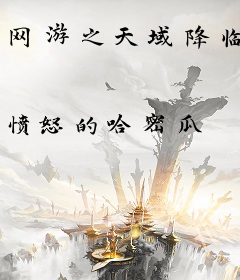 网游之天域降临
