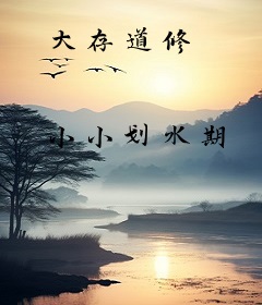 大存道修
