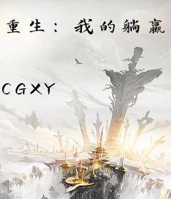 重生：我的躺赢人生