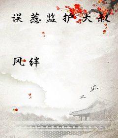 误惹监护大叔