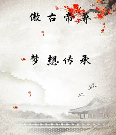 傲古帝尊