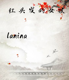 红头发的女孩