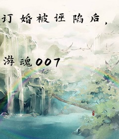 订婚被诬陷后，女总裁爱上了我