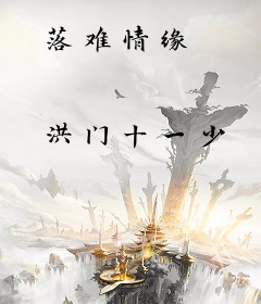 落难情缘