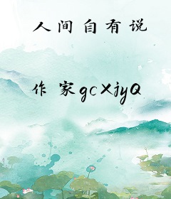 人间自有说