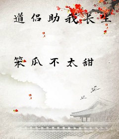 道侣助我长生