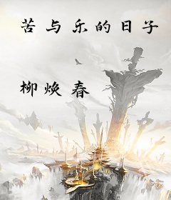 苦与乐的日子