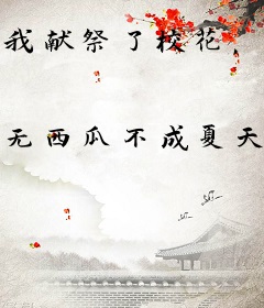 我献祭了校花，获得幻姬召唤卷轴