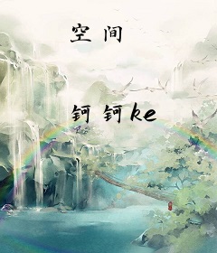 空间