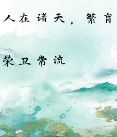 人在诸天，繁育标兵