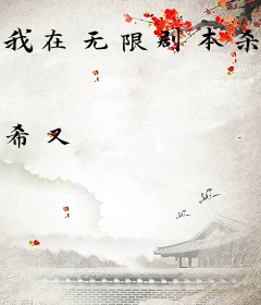 我在无限剧本杀封神
