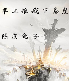 早上推我下悬崖，晚上问候你全家