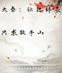 大秦：让你修长城你把匈奴灭了？