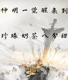 神明一觉醒来到了星际