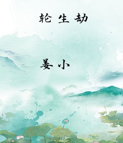 轮生劫