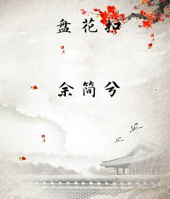 盘花扣