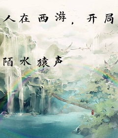 人在西游，开局加入聊天群