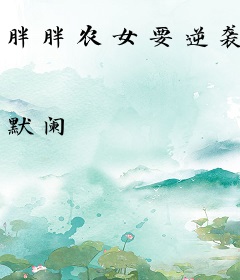 胖胖农女要逆袭