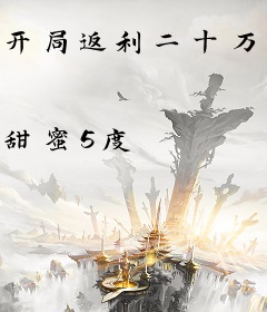 开局返利二十万，我疯狂投资大佬